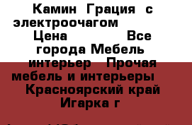 Камин “Грация“ с электроочагом Majestic › Цена ­ 31 000 - Все города Мебель, интерьер » Прочая мебель и интерьеры   . Красноярский край,Игарка г.